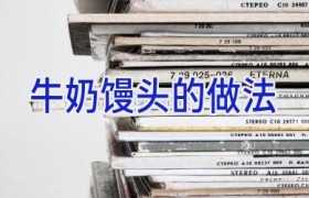 牛奶馒头的做法