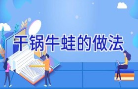 干锅牛蛙的做法