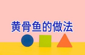 黄骨鱼的做法