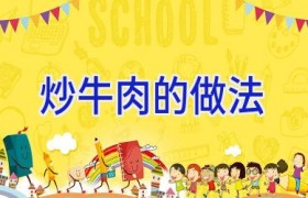 炒牛肉的做法