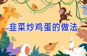 韭菜炒鸡蛋的做法