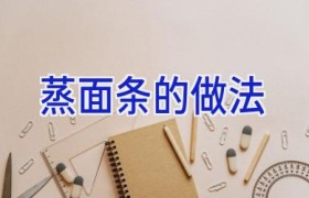 蒸面条的做法