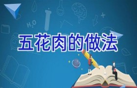 五花肉的做法