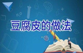 豆腐皮的做法