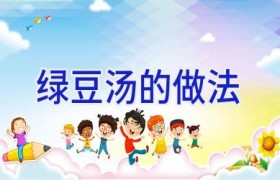 绿豆汤的做法