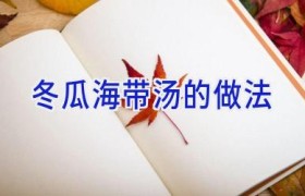 冬瓜海带汤的做法