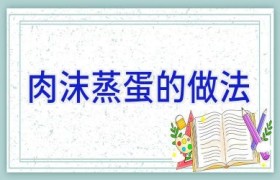 肉沫蒸蛋的做法