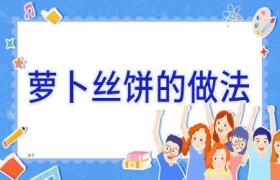 萝卜丝饼的做法