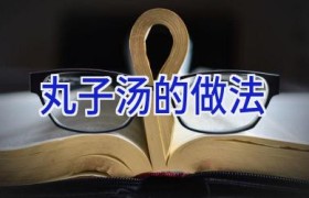 丸子汤的做法