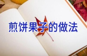 煎饼果子的做法