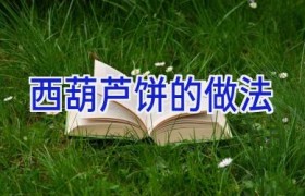 西葫芦饼的做法
