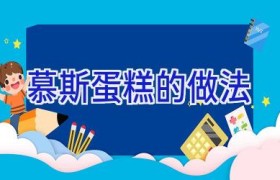 慕斯蛋糕的做法