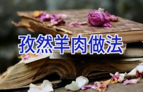 孜然羊肉做法