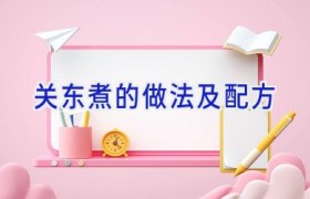 关东煮的做法及配方
