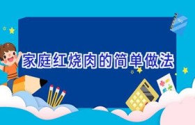 家庭红烧肉的简单做法