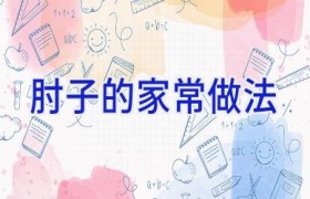肘子的家常做法