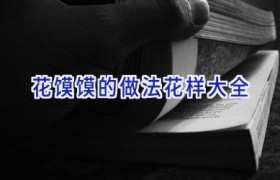 花馍馍的做法花样大全