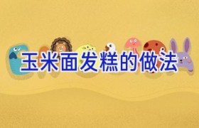 玉米面发糕的做法