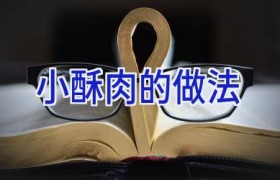 小酥肉的做法