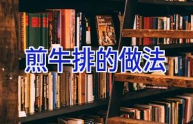 煎牛排的做法