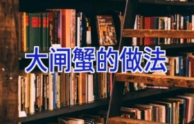 大闸蟹的做法