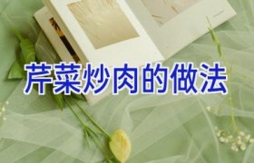 芹菜炒肉的做法