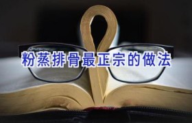 粉蒸排骨最正宗的做法