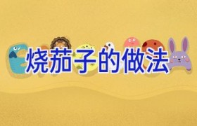 烧茄子的做法
