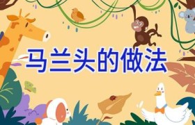马兰头的做法