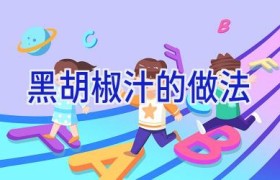 黑胡椒汁的做法