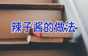 辣子酱的做法