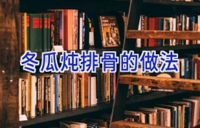 冬瓜炖排骨的做法