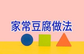 家常豆腐做法