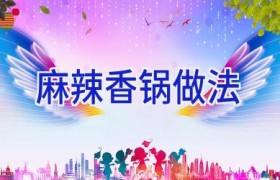 麻辣香锅做法