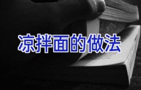 凉拌面的做法
