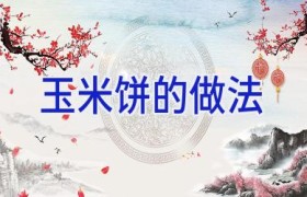 玉米饼的做法