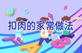 扣肉的家常做法