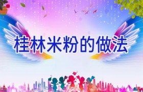 桂林米粉的做法