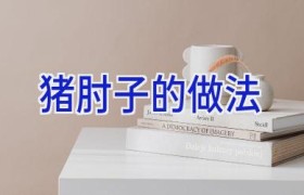 猪肘子的做法