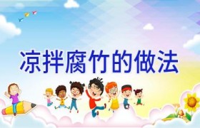 凉拌腐竹的做法