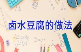 卤水豆腐的做法