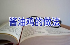 酱油鸡的做法