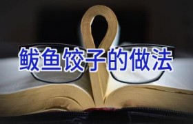 鲅鱼饺子的做法