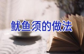 鱿鱼须的做法