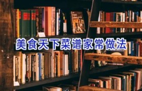 美食天下菜谱家常做法