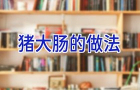 猪大肠的做法