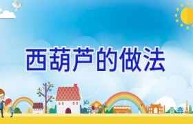 西葫芦的做法