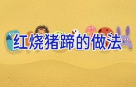 红烧猪蹄的做法
