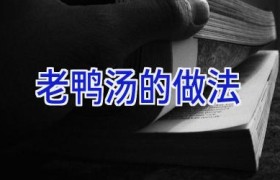 老鸭汤的做法