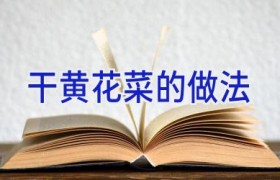 干黄花菜的做法